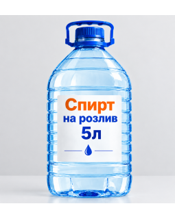 Спирт на розлив 5 л
