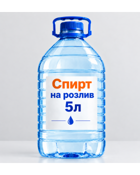 Спирт на розлив 5 л