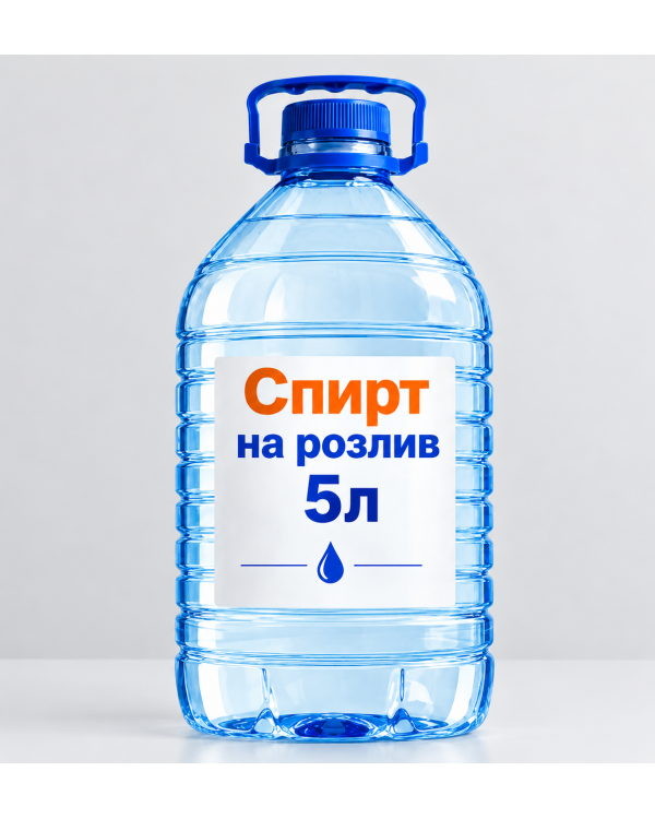 Спирт на розлив 5 л