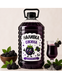 Наливка «Ожина» 5 л Наливка «Ожина» 5 л