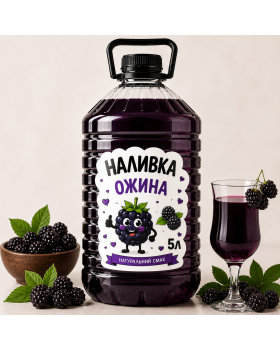 Наливка «Ожина» 5 л